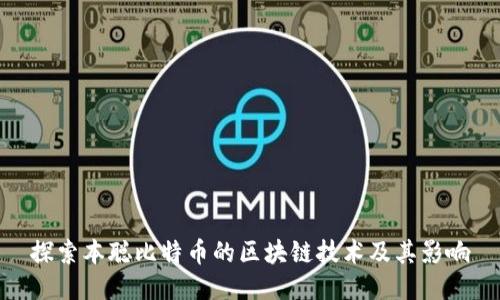 探索本聪比特币的区块链技术及其影响