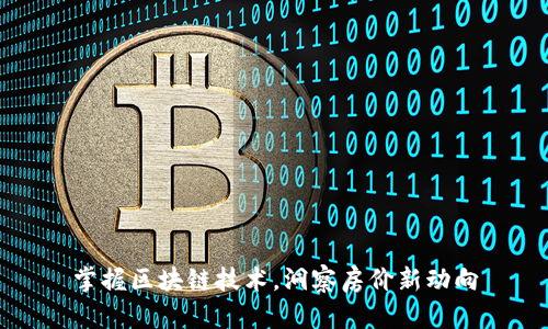 掌握区块链技术，洞察房价新动向