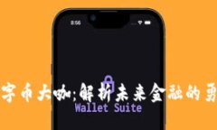 区块链数字币大咖：解析未来金融的勇士与先驱