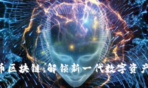 : Gat币区块链：解锁新一代数字资产的潜力