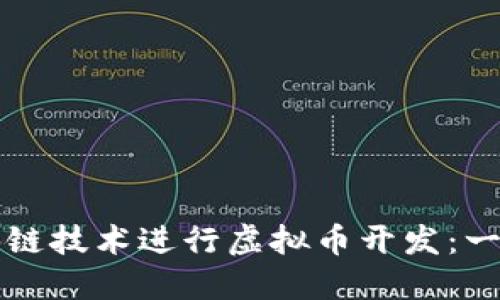 如何利用区块链技术进行虚拟币开发：一个全面的指南