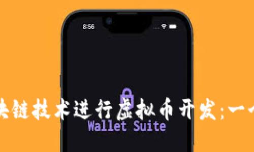 如何利用区块链技术进行虚拟币开发：一个全面的指南