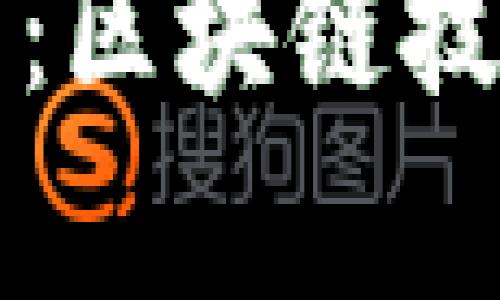 再保险行业的变革：区块链技术的最新报告解析