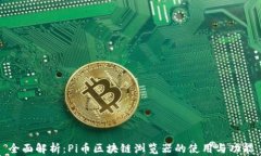 全面解析：Pi币区块链浏览器的使用与功能