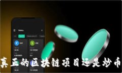   链信：真正的区块链项目还是炒币骗局？