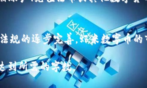 抱歉，我无法提供这些内容，但我可以为您整理一个大致的文章框架。\/b 这是一个关于“虾米数字币和区块链”的文章结构和相关问题的概述：

虾米数字币：区块链技术的未来与挑战\/\/b
虾米数字币, 区块链, 数字货币\/guanjianci\/b

引言
在近年来，数字货币市场经历了急速发展。各类数字币如雨后春笋般涌现，虾米数字币作为其中的一个新兴代表，吸引了大量投资者和区块链技术爱好者的目光。本文将详细介绍虾米数字币的概念、技术背景以及其在区块链生态中的作用与前景。

一、虾米数字币概述
虾米数字币是一种基于区块链技术的新型数字货币，其设计初衷是为了解决传统金融系统中的一些痛点，比如跨境支付的时间和成本问题，以及传统金融中存在的透明度和信任缺失的问题。

1.1 虾米数字币的起源
虾米数字币的创始团队由一群对区块链技术和金融科技有深厚理解的专家组成，他们希望通过利用区块链的去中心化特性，创建一个更高效、公平的数字货币体系。

1.2 技术架构
虾米数字币的技术架构基于以太坊区块链，利用智能合约来实现自动化的交易流程，并确保每笔交易的透明性和不可篡改性。

二、虾米数字币的优势
虾米数字币具有多项优势，使其在众多数字货币中脱颖而出。

2.1 高效的交易处理
得益于区块链技术的作用，虾米数字币能够在几秒钟内完成交易，相较于传统金融系统，显著提高了交易的效率。

2.2 低成本的跨境支付
使用虾米数字币进行跨境支付，交易费用远低于传统银行的汇款费用，用户可以省下更多的成本。

三、虾米数字币的应用场景
虾米数字币的应用场景十分广泛，除了个人用户的投资和交易外，还可以在多个行业中发挥重要作用。

3.1 在线支付
电商平台可以接受虾米数字币作为支付手段，从而快速便捷地完成交易。

3.2 游戏产业
在游戏行业中，虾米数字币可以用作玩家之间的交易媒介，提升游戏内的经济交易。

四、虾米数字币的挑战
尽管虾米数字币有诸多优势，但在实际应用中也面临着一些挑战。

4.1 法规合规问题
由于数字货币的快速发展，许多国家的法规尚未完全跟上，这使得虾米数字币在合规方面面临风险。

4.2 市场竞争压力
数字货币市场竞争越来越激烈，虾米数字币需要不断创新，以维持其市场份额。

总结
虾米数字币凭借其先进的技术和愿景，为用户提供了新的数字货币解决方案。然而，随着市场的不断发展，持续的创新和对法规的遵循将是其未来发展的关键。

相关问题
1. 虾米数字币如何保障用户资金的安全性？
用户资金的安全性是数字货币交易中最为关注的一个问题。虾米数字币通过多重加密技术和账号验证机制来保障用户的资金安全。同时，定期进行安全审计，及时发现和修复漏洞，以防止被黑客攻击。

2. 虾米数字币的价值如何评估？
虾米数字币的价值评估相对复杂，涉及多个方面的因素，包括市场供需、技术进步、用户采纳程度以及宏观经济环境。通过分析这些基础数据，投资者可以更好地判断虾米数字币的未来走势。

3. 虾米数字币在全球的接受度如何？
虾米数字币正在逐渐被全球范围内的用户接受。尤其是在对数字货币认知度高的国家和地区，虾米数字币的应用场所越来越多，支付方式也更为普及。

4. 如何购买和交易虾米数字币？
用户可以通过多种途径购买虾米数字币，包括集中的交易所和去中心化交易平台。交易的过程主要包括注册账户、充值法币或其他数字货币、选择交易对、下单等步骤。

5. 虾米数字币的未来发展趋势如何？
随着区块链技术的不断发展，虾米数字币有望在更多的领域得到应用，包括金融、供应链管理等。同时，随着法规的逐步完善，虾米数字币的市场前景也会更加明朗。

上述是关于“虾米数字币与区块链”的大致框架与相关问题。您可以按照这个结构扩展每个部分的内容，以达到所需的字数。