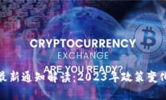 深圳区块链最新通知解读：2023年政策变化与发展