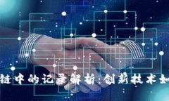 : 比特币在区块链中的记录解析：创新技术如何重