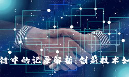 : 比特币在区块链中的记录解析：创新技术如何重塑金融未来