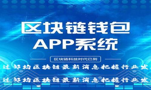 如何通过邹均区块链最新消息把握行业发展趋势

如何通过邹均区块链最新消息把握行业发展趋势