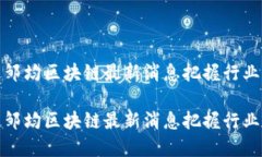 如何通过邹均区块链最新消息把握行业发展趋势