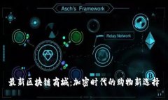 最新区块链商城：加密时代的购物新选择
