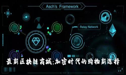 最新区块链商城：加密时代的购物新选择