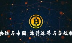 区块链与币圈：法律边界与合规探讨