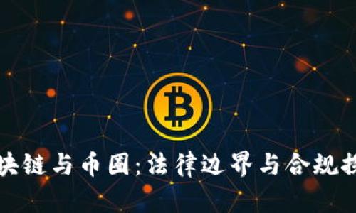 区块链与币圈：法律边界与合规探讨
