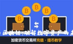 : SOP币区块链：破解数字资产的未来之路