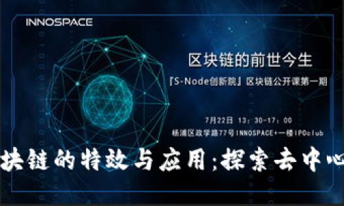 比特币区块链的特效与应用：探索去中心化的未来