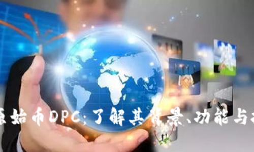 区块链原始币DPC：了解其背景、功能与投资潜力