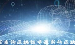 如何查询区块链中最新的区块数？