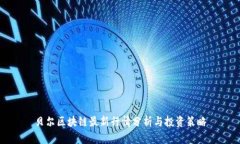 贝尔区块链最新行情分析与投资策略