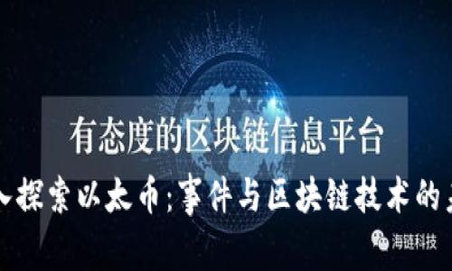 深入探索以太币：事件与区块链技术的未来