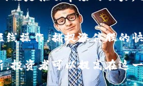 biao ti/biao ti区块链28股涨停技巧最新/biao ti  
区块链, 股票投资, 涨停技巧/guanjianci  

随着区块链技术的迅速发展，越来越多的投资者开始关注区块链相关的股票。尤其是在市场行情波动较大的情况下，如何在众多的股票中选出涨停的区块链相关股票，成为了许多投资者关心的话题。而掌握涨停技巧，则可能帮助投资者在股市中占据有利位置。在这篇文章中，我们将详细探讨区块链28股涨停技巧，最新的市场动态，以及如何在实际操作中应用这些技巧，获得理想的投资收益。

一、区块链技股的背景分析
区块链技术以其去中心化、不可篡改、公开透明等特性，逐渐受到各个行业的重视，尤其在金融、物流、供应链等领域展现出广阔的应用前景。随着国家政策的支持以及市场需求的上升，区块链相关概念股越来越多。根据市场分析，当前有28只与区块链相关的股票，这些股票在技术、市场预期、公司基本面等方面各具特色。

二、股票涨停的基本原理
涨停是指在交易过程中，某只股票的价格达到当日最大涨幅限制，以至于不能再交易的状态。在中国的A股市场，涨停通常被设定为当日价格上涨幅度达到10%（某些特殊股票如ST股涨停幅度为5%）。股票涨停往往代表了市场对该股票需求的极高程度，投资者对其未来的方向保持乐观。

三、区块链28股特点分析
区块链28股通常具备以下几个特点：科技含量高、未来增长潜力大、市场阶段性热度。它们往往在某个阶段受到政策利好、行业红利所推动，导致股价快速上涨。在短期内，这些因素积聚将可能形成涨停趋势。

四、涨停技巧分享
下面我们将分享一些实战中的涨停技巧，可帮助投资者在实际操作中把握住区块链28股的涨停机会：

h41. 密切关注相关政策动态/h4
政策对于区块链的支持是促进股票涨停的重要原因之一，投资者需要密切关注政府发布的政策信息，尤其是与区块链直接相关的法律法规以及产业发展规划。这类信息通常会刺激市场情绪，引发相关股票的涨停潮。

h42. 技术分析与图表研判/h4
通过技术分析，可以识别涨停股的买入点和卖出点。常见的技术指标如MACD、KDJ、布林带等，通过图表可以观察历史价格和成交量的变化，进而预判未来的走势。尤其是在股价开始上涨前，技术买点往往能给投资者提供很好的交易机会。

h43. 基本面分析/h4
尽管市场趋势很重要，公司的基本面分析同样不可忽视。投资者应关注公司的主营业务、盈利能力、成长性等指标，决定是否具备投资价值。在基本面良好的情况下，股票更有可能在市场上产生涨停现象。

五、实际案例研究
我们可以通过一些具体案例来更好地理解区块链28股的涨停技术。例如，某家涉及区块链技术的公司在发布了新的商业合作协议后，股价涨停。这种情况通常是市场对该公司前景的乐观预期使然，结合政策面的支持，形成了集中的资金涌入，产生了涨停。因此，投资者可以借助类似的热点新闻，把握入场时机。

六、风险控制
尽管涨停股票可能带来丰厚的收益，但同时也伴随着高风险。投资者需要善于控制风险，不可盲目追涨。在操作时应设定止损点，尤其是在市场动荡时期，应保持冷静，合理配置自己的资金。

七、投资心理分析
投资心理在交易中占据重要地位。许多时候，涨停背后的情绪因素往往比技术和基本面更为重要。市场热度、投资者情绪、市场焦虑等都会影响市场的走势，投资者需要学会调整自己的心理状态，与市场保持良好的互动。

可能相关的问题及详细介绍

h41. 区块链股票的投资前景如何？/h4
区块链技术被认为是下一代网络技术的核心，预计将广泛应用于金融、医疗、物流等多个领域。随着越来越多的企业和机构开始探索区块链的潜力，包括大型银行和金融机构的投资，区块链股票的投资前景被普遍看好。此外，政策环境向好也是其利好因素之一。然而，市场竞争、技术风险及政策的不确定性也需投资者谨慎对待。

h42. 如何判断区块链股票是否值得投资？/h4
判断一家区块链相关公司股票是否值得投资可以从多个方面进行评估，包括公司的行业地位、技术实力、商业模式、盈利能力及未来增长潜力。投资者可以通过行业报告、财务报表及公司发布的新闻公告等多种渠道获取信息。同时，结合市场的风险评估及个人的投资偏好作出决策。

h43. 涨停股票的追涨风险如何控制？/h4
涨停股因其短期内的急速上涨，往往伴随着高风险，因此在追涨时需审慎。投资者可以设置止损点，避免在股价迅速下跌时造成重大损失。此外，可以分批建仓，在确定股票趋势向好后，再加大投资。保持足够的流动性以应对风险也是非常重要的。

h44. 区块链行业的技术更新速度有多快？/h4
区块链技术的发展相对迅速，新技术和新应用层出不穷。去中心化金融（DeFi）、非同质化代币（NFT）等概念的出现改变了传统金融与艺术品产业的运作方式。技术更新带来的机遇和挑战既是推动市场的动力，也使投资者必须时刻保持对新技术的理解和应用。

h45. 如何选择适合自己的区块链投资策略？/h4
投资策略的选择应考虑自身的风险承受能力及市场理解程度。对于保守型投资者，可以选择稳健持有基本面较好的区块链相关股票，逐步积累收益。而对于激进的投资者，则可以采取短线操作，捕捉涨停股的快速波动。无论选择何种策略，投资者都应遵循自身的金钱管理原则，保持合理的资产配置。

总结来说，了解区块链28股的涨停技巧，不仅能够帮助投资者更好地把握机会，同时也需谨慎控制风险，避免盲目追涨。通过对市场动态、政策变化的密切关注，结合技术和基本面的分析，投资者可以提高在这一领域的投资收益。希望本文的讨论能对您的投资决策提供一定的参考和帮助。