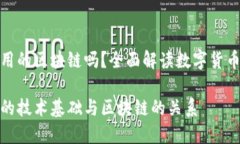 数字人民币用的区块链吗？全面解读数字货币的