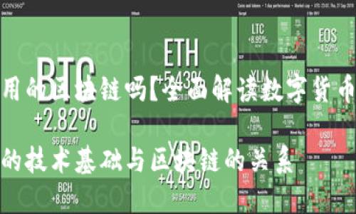 数字人民币用的区块链吗？全面解读数字货币的技术基础

数字人民币的技术基础与区块链的关系