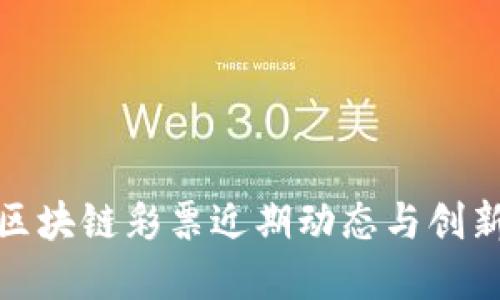 天音区块链彩票近期动态与创新解读