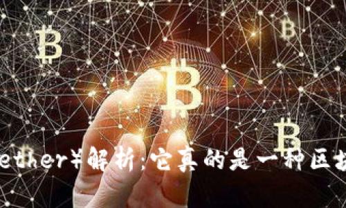 : 泰达币（Tether）解析：它真的是一种区块链资产吗？