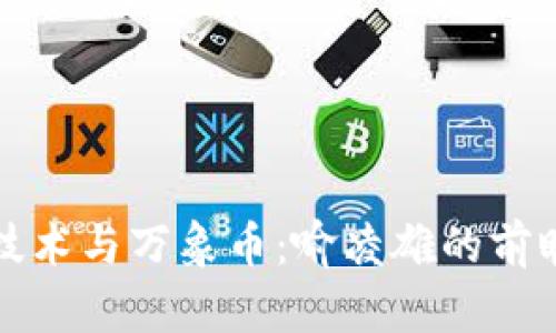 区块链技术与万象币：喻凌雄的前瞻性思考