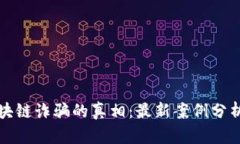 揭开乌克兰区块链诈骗的真相：最新案例分析与