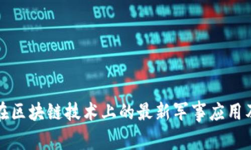 解放军在区块链技术上的最新军事应用及其前景