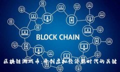 区块链游戏币：开创虚拟经济新时代的关键
