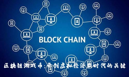 区块链游戏币：开创虚拟经济新时代的关键