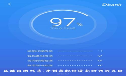 区块链游戏币：开创虚拟经济新时代的关键