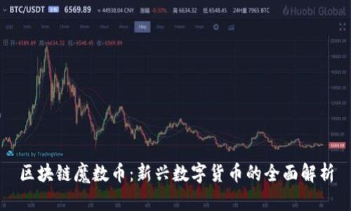 区块链魔数币：新兴数字货币的全面解析