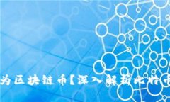 比特币为何被称为区块链币？深入解析比特币与