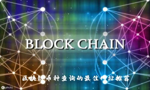 区块链币种查询的最佳网站推荐