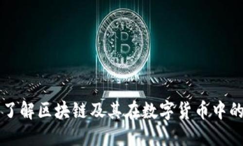 深入了解区块链及其在数字货币中的应用