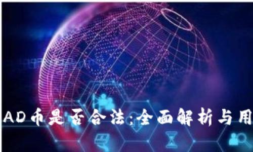 区块链AD币是否合法：全面解析与用户指南