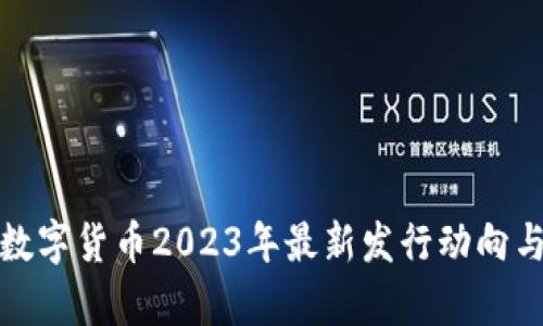 : 区块链数字货币2023年最新发行动向与前景分析