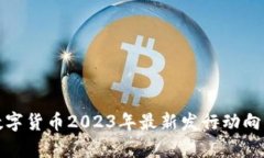 : 区块链数字货币2023年最新发行动向与前景分析