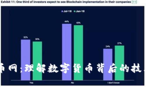 区块链币网：理解数字货币背后的技术与应用