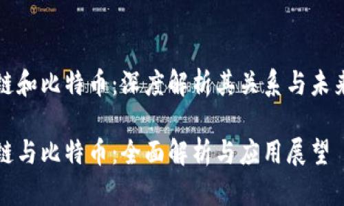 区块链和比特币：深度解析其关系与未来趋势

区块链与比特币：全面解析与应用展望