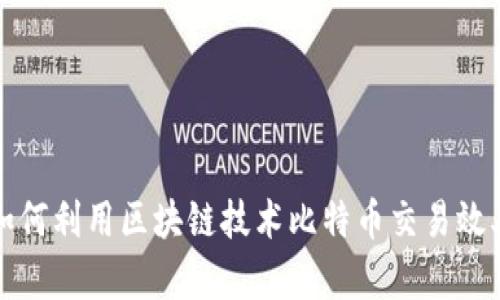 如何利用区块链技术比特币交易效率