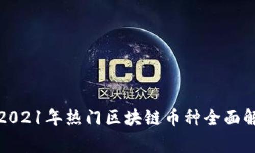 : 2021年热门区块链币种全面解析