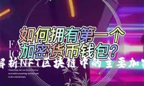 全面解析NFT区块链中的主要加密货币