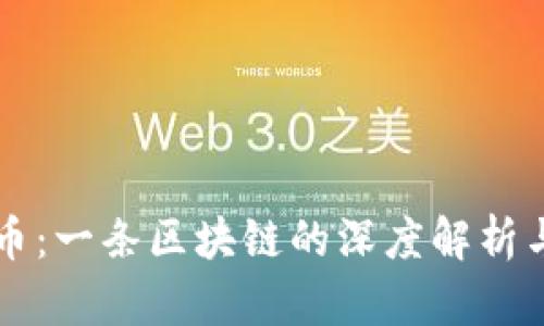 比特币：一条区块链的深度解析与应用