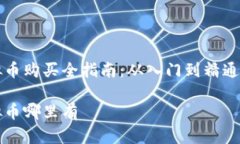 区块链虚拟币购买全指南：从入门到精通的投资